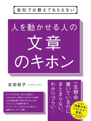 cover image of 会社では教えてもらえない 人を動かせる人の文章のキホン